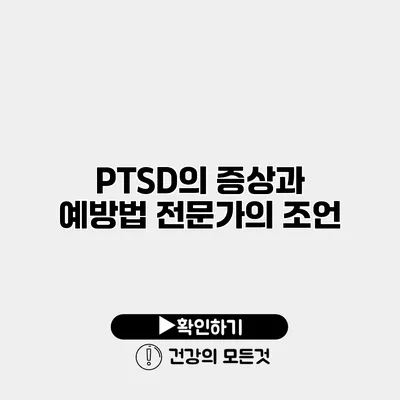 PTSD의 증상과 예방법 전문가의 조언