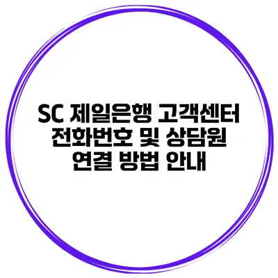 SC 제일은행 고객센터 전화번호 및 상담원 연결 방법 안내