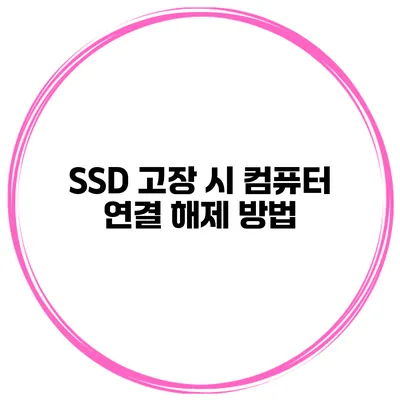 SSD 고장 시 컴퓨터 연결 해제 방법