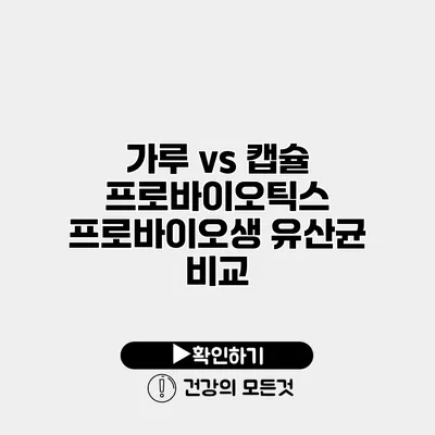 가루 vs 캡슐 프로바이오틱스 프로바이오생 유산균 비교