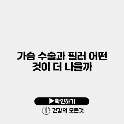 가슴 수술과 필러 어떤 것이 더 나을까?