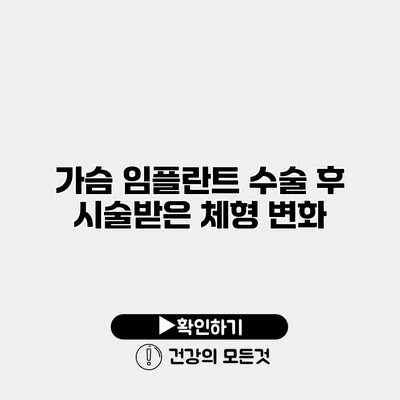 가슴 임플란트 수술 후 시술받은 체형 변화