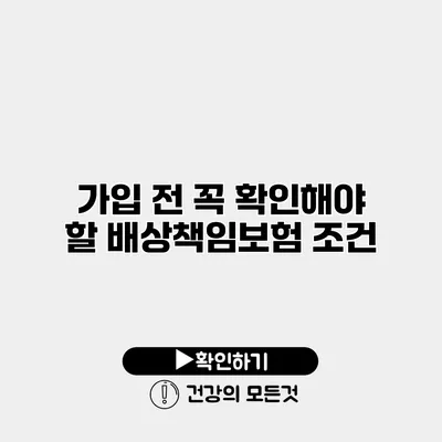 가입 전 꼭 확인해야 할 배상책임보험 조건