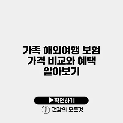가족 해외여행 보험 가격 비교와 혜택 알아보기