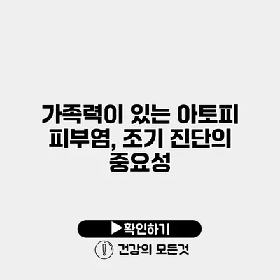 가족력이 있는 아토피 피부염, 조기 진단의 중요성