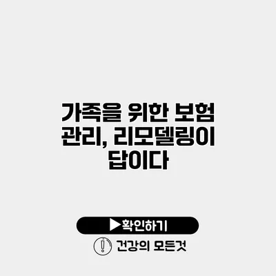 가족을 위한 보험 관리, 리모델링이 답이다