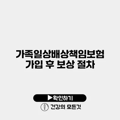 가족일상배상책임보험 가입 후 보상 절차
