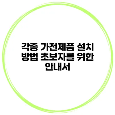 각종 가전제품 설치 방법 초보자를 위한 안내서