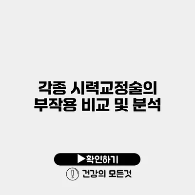 각종 시력교정술의 부작용 비교 및 분석