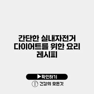 간단한 실내자전거 다이어트를 위한 요리 레시피