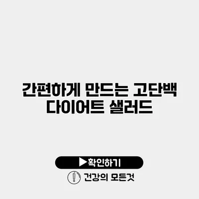 간편하게 만드는 고단백 다이어트 샐러드