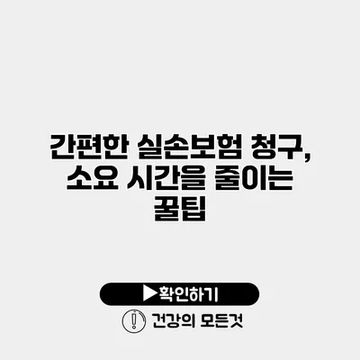 간편한 실손보험 청구, 소요 시간을 줄이는 꿀팁