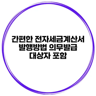 간편한 전자세금계산서 발행방법 의무발급 대상자 포함