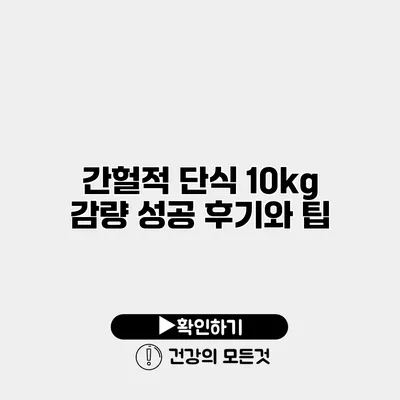 간헐적 단식 10kg 감량 성공 후기와 팁