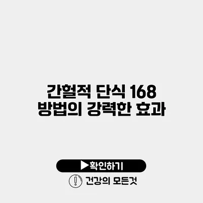 간헐적 단식 168 방법의 강력한 효과