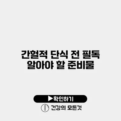 간헐적 단식 전 필독 알아야 할 준비물