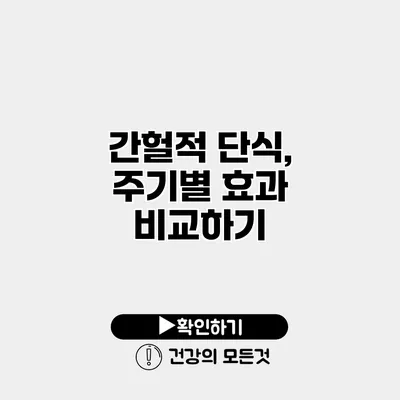 간헐적 단식, 주기별 효과 비교하기