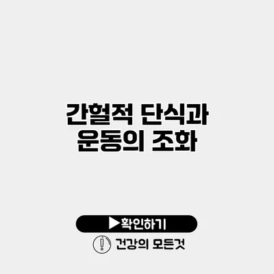 간헐적 단식과 운동의 조화