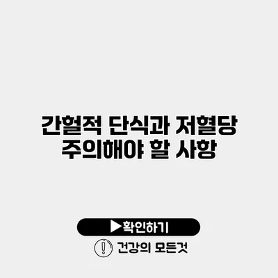 간헐적 단식과 저혈당 주의해야 할 사항