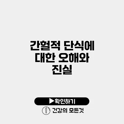 간헐적 단식에 대한 오해와 진실