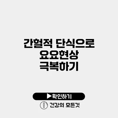 간헐적 단식으로 요요현상 극복하기