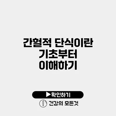 간헐적 단식이란? 기초부터 이해하기