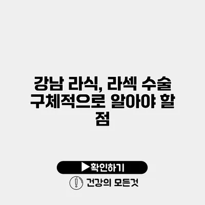 강남 라식, 라섹 수술 구체적으로 알아야 할 점