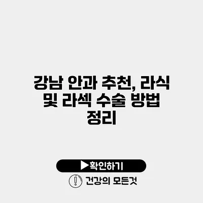강남 안과 추천, 라식 및 라섹 수술 방법 정리