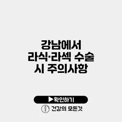 강남에서 라식·라섹 수술 시 주의사항