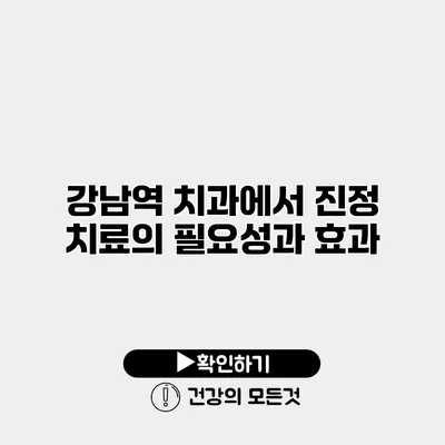 강남역 치과에서 진정 치료의 필요성과 효과