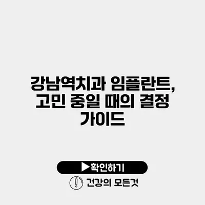 강남역치과 임플란트, 고민 중일 때의 결정 가이드