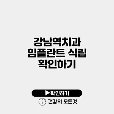 강남역치과 임플란트 식립 확인하기