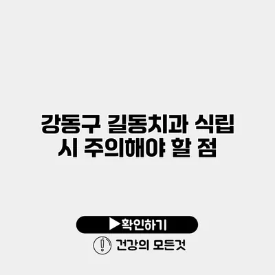 강동구 길동치과 식립 시 주의해야 할 점