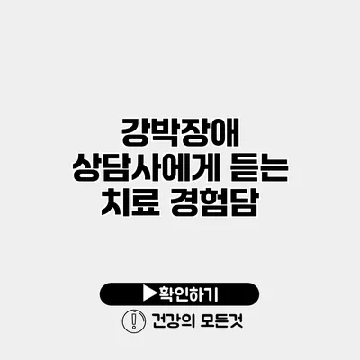 강박장애 상담사에게 듣는 치료 경험담