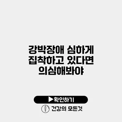 강박장애 심하게 집착하고 있다면 의심해봐야