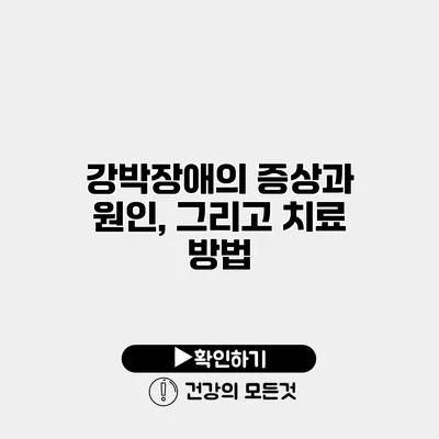 강박장애의 증상과 원인, 그리고 치료 방법