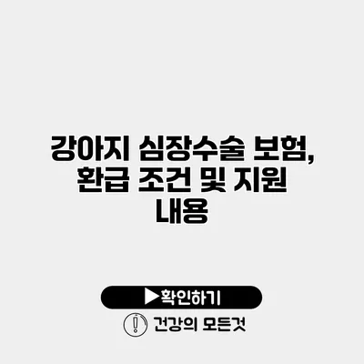 강아지 심장수술 보험, 환급 조건 및 지원 내용