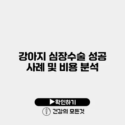 강아지 심장수술 성공 사례 및 비용 분석