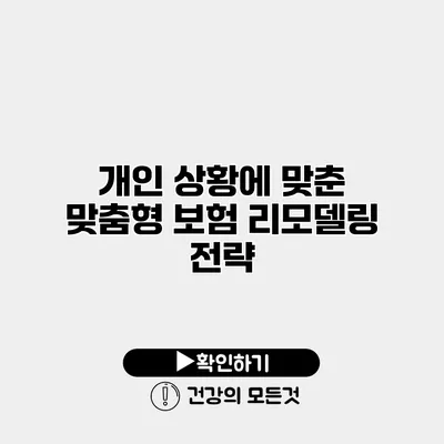 개인 상황에 맞춘 맞춤형 보험 리모델링 전략