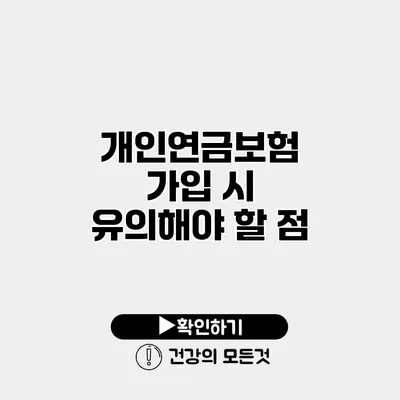 개인연금보험 가입 시 유의해야 할 점