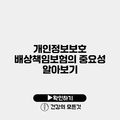 개인정보보호 배상책임보험의 중요성 알아보기