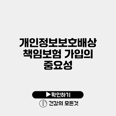 개인정보보호배상책임보험 가입의 중요성