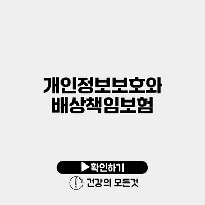 개인정보보호와 배상책임보험