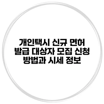 개인택시 신규 면허 발급 대상자 모집 신청 방법과 시세 정보