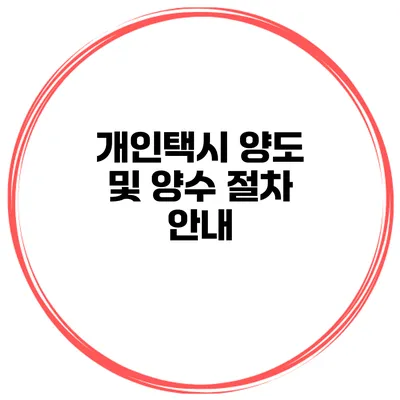 개인택시 양도 및 양수 절차 안내