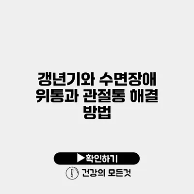 갱년기와 수면장애 위통과 관절통 해결 방법