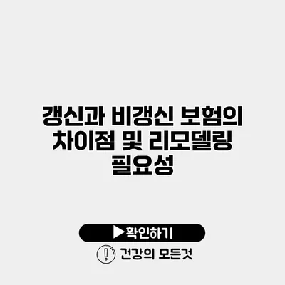 갱신과 비갱신 보험의 차이점 및 리모델링 필요성