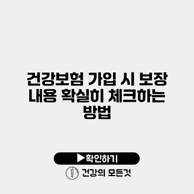 건강보험 가입 시 보장 내용 확실히 체크하는 방법