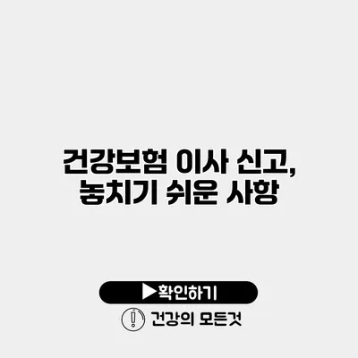 건강보험 이사 신고, 놓치기 쉬운 사항