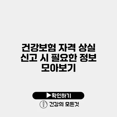 건강보험 자격 상실 신고 시 필요한 정보 모아보기